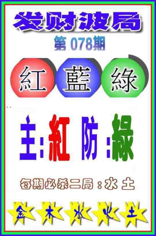 六合彩078期发财波局