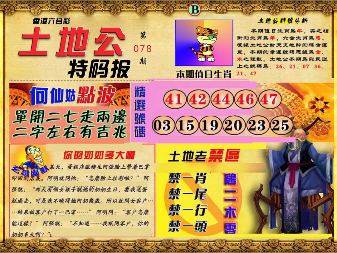 六合彩078期土地公特码报B