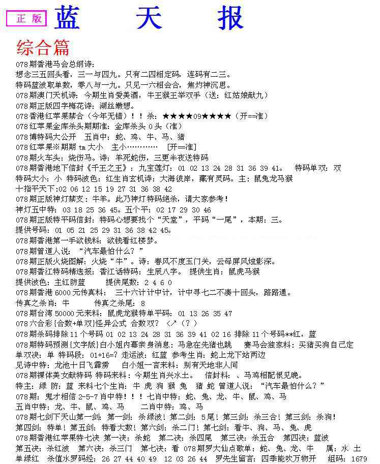 六合彩078期蓝天报A