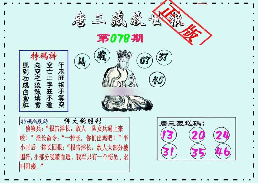 六合彩078期唐三藏救世报
