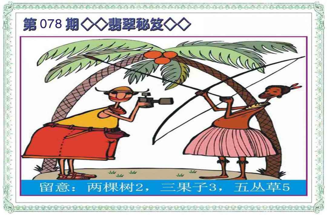 六合彩078期翡翠秘笈(信封)