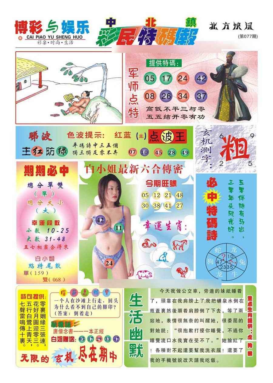 六合彩078期中北彩民特码报(新)