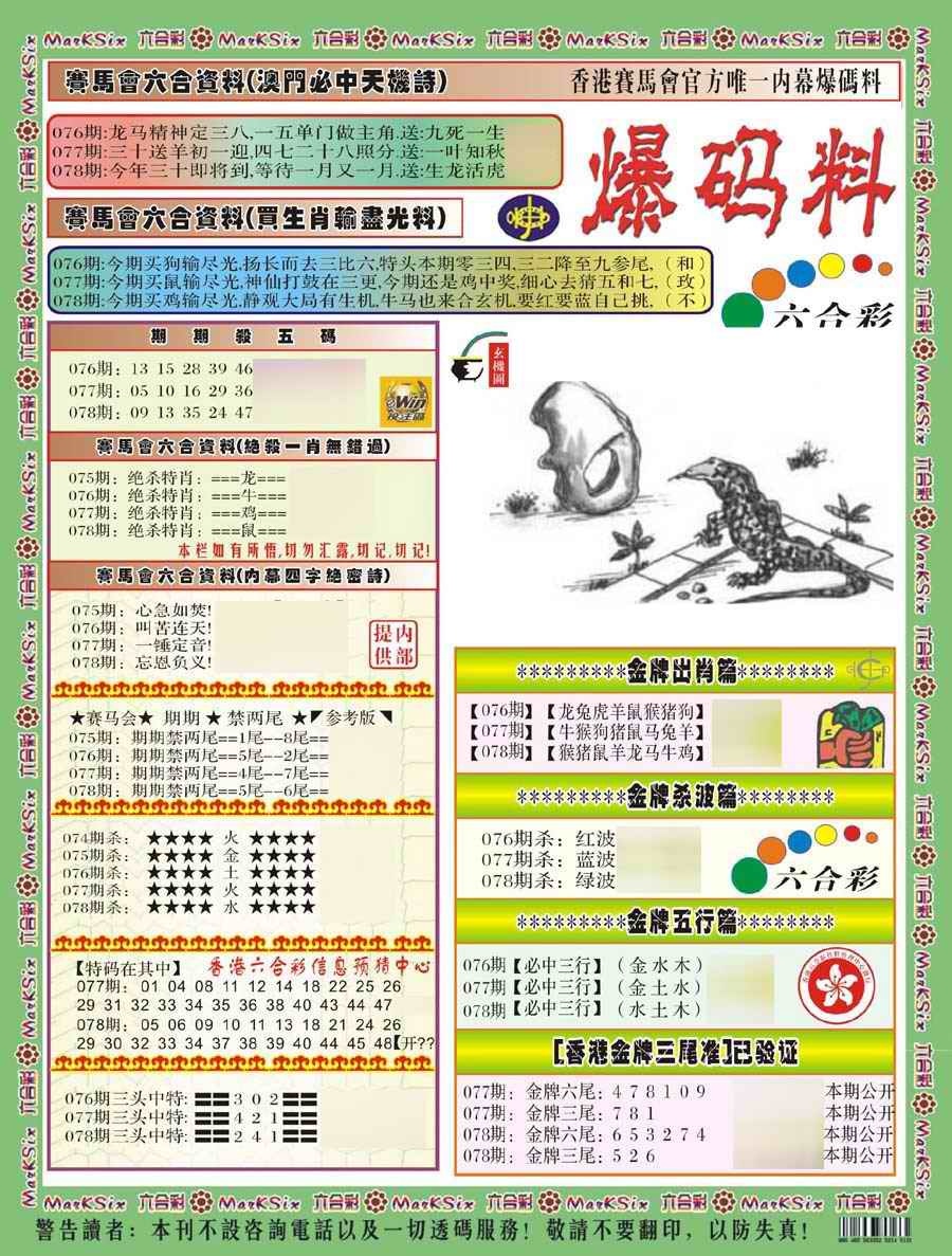 六合彩078期爆码料A(新)