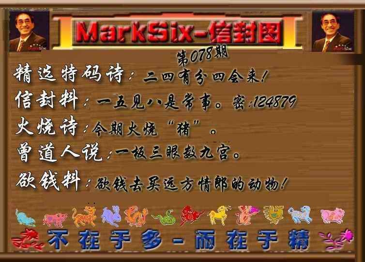 六合彩078期信封图《另版》