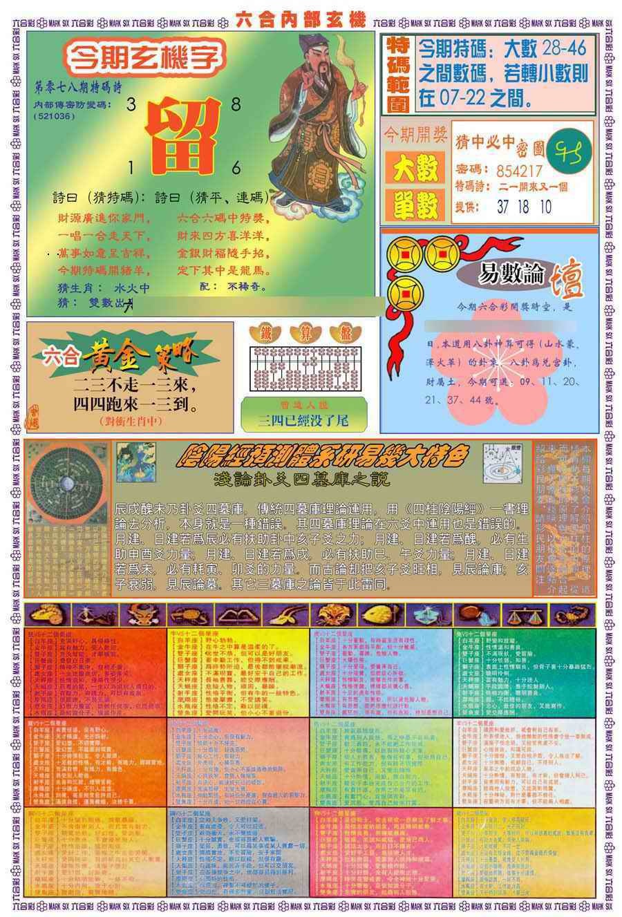 六合彩078期(新版)内部玄机B