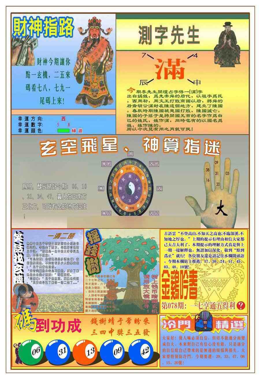 六合彩078期(新版)四柱预测B
