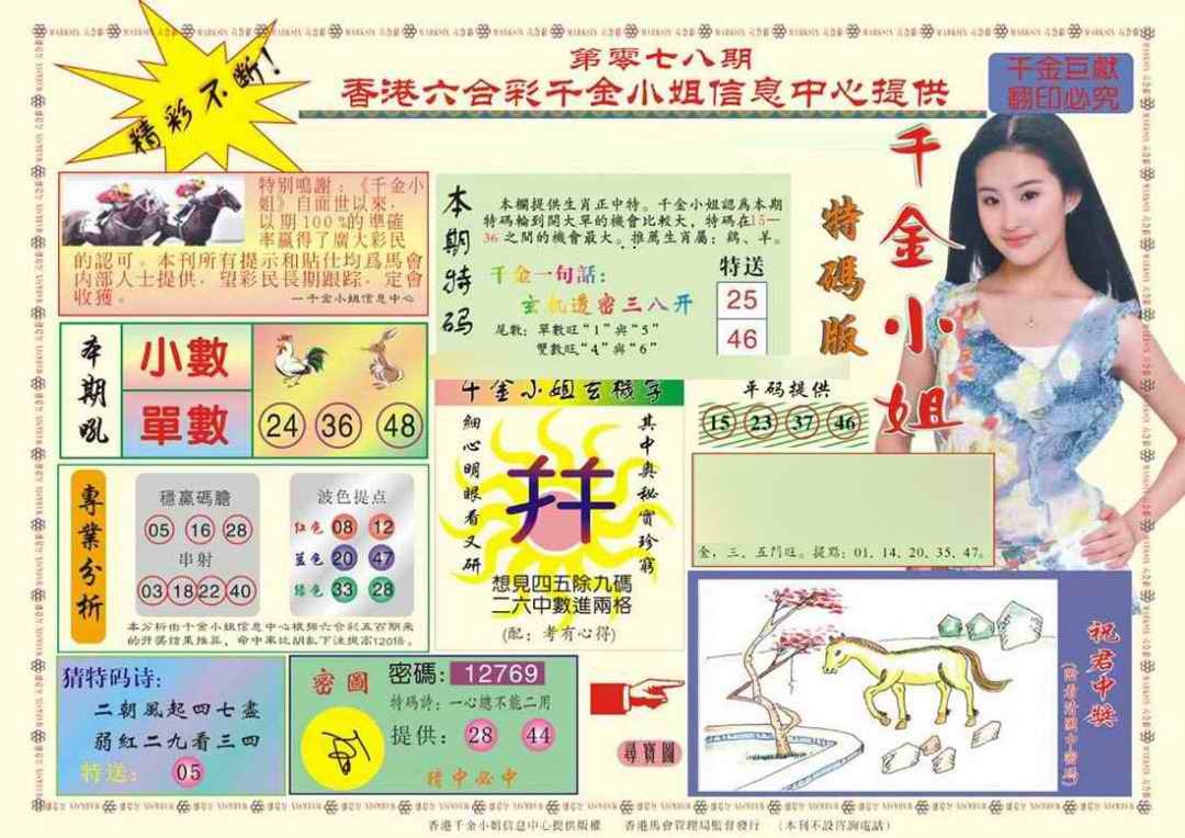 六合彩078期(新版)千金小姐A