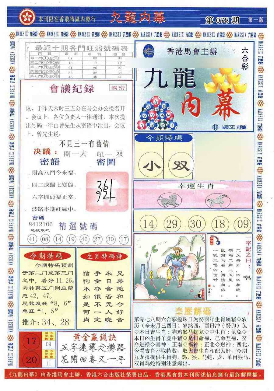 六合彩078期(新版)九龙内幕A