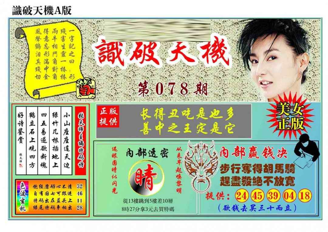 六合彩078期识破天机A版