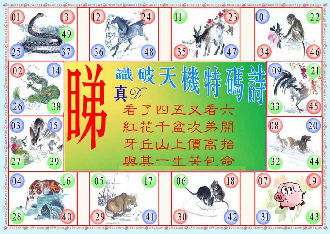 六合彩078期识破天机B版
