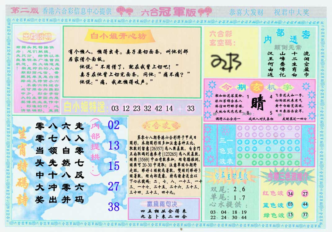 六合彩078期六合冠军版B