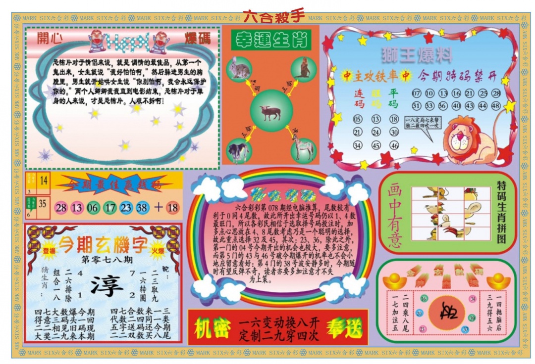 六合彩078期新六合杀手B