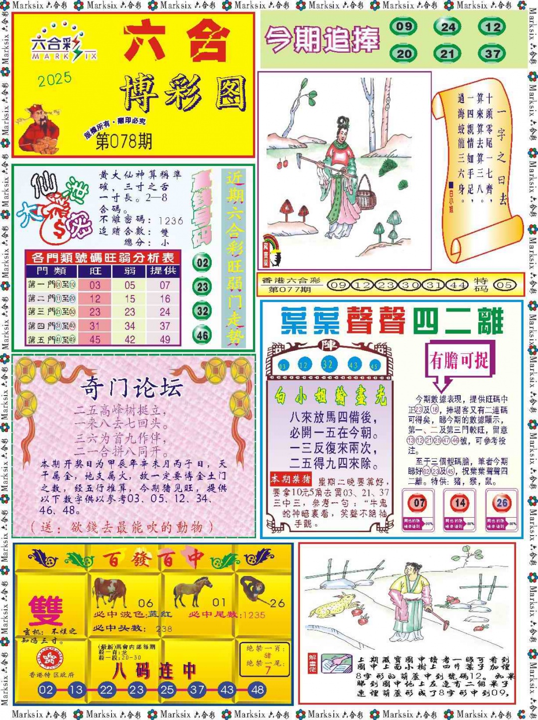 六合彩078期六合博彩图记录