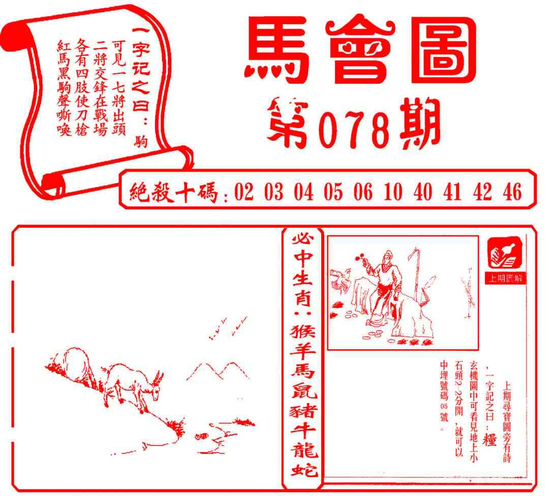 六合彩078期马会图