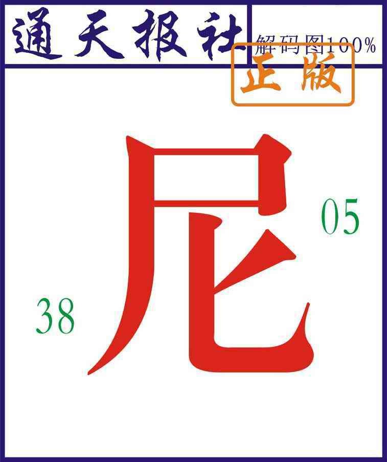 六合彩078期通天报解码图