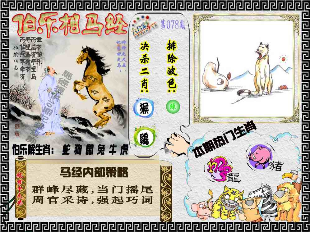 六合彩078期伯乐相马经（荐）