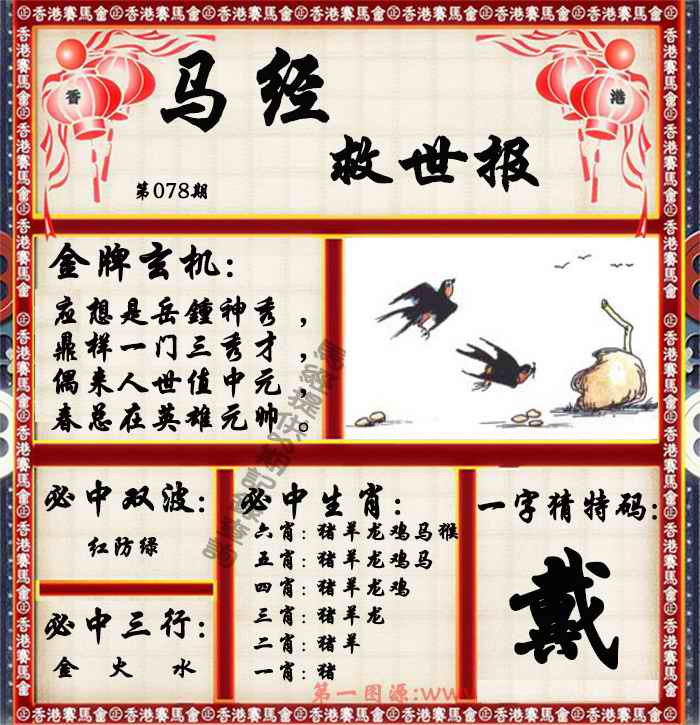 六合彩078期马经救世报（荐）