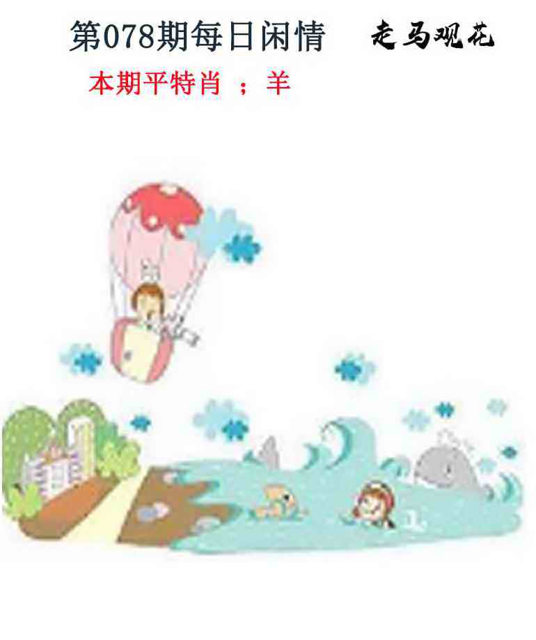 六合彩078期每日闲情