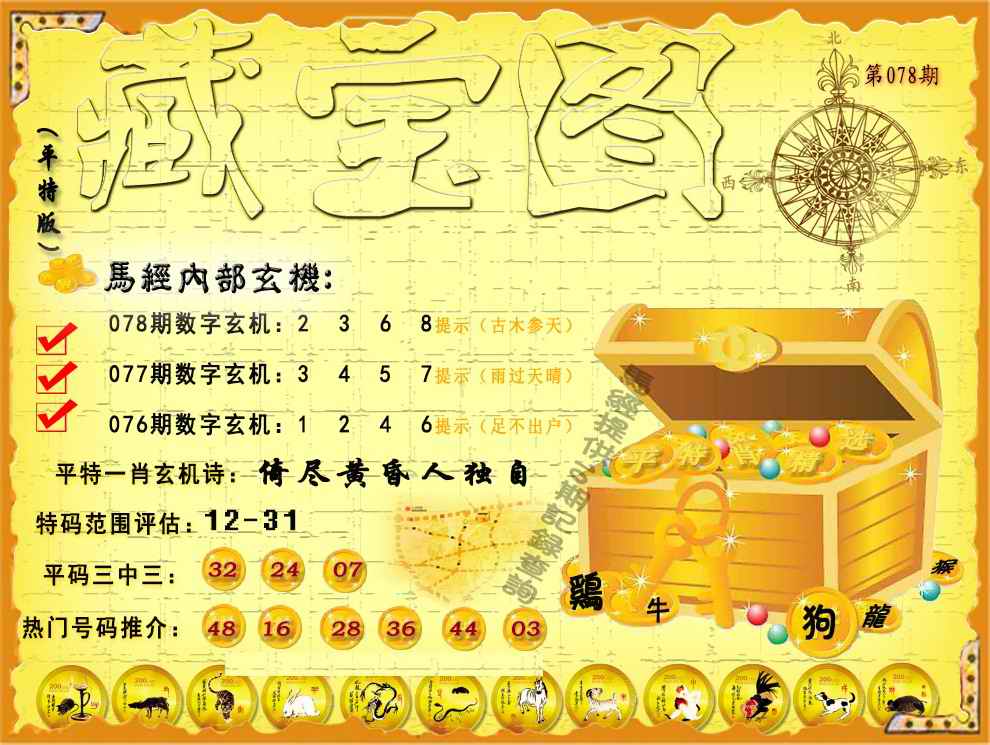 六合彩078期平特藏宝图（荐）