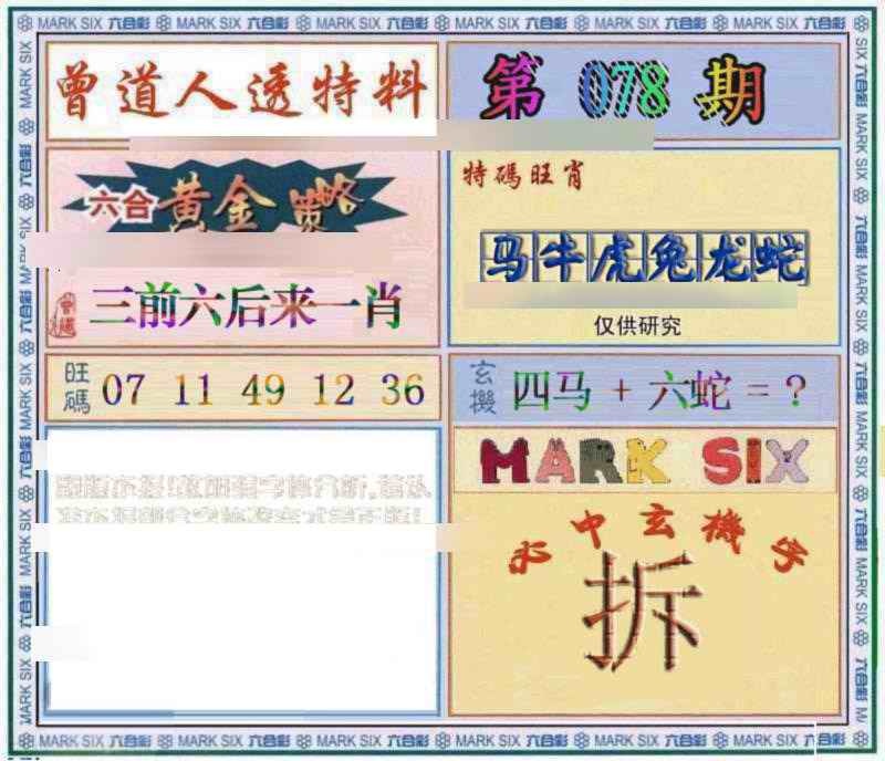 六合彩078期曾道人透特