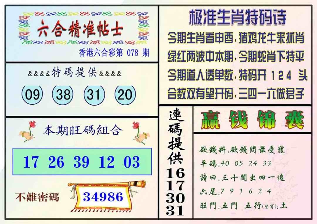 六合彩078期精准贴士