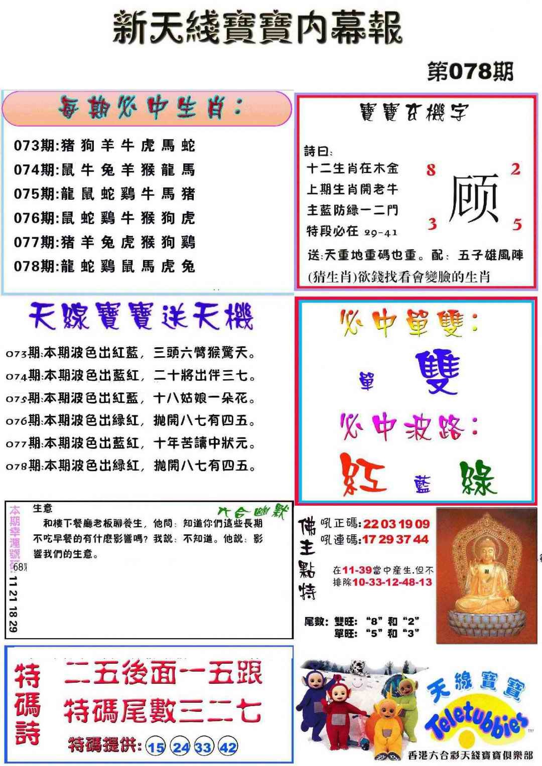 六合彩078期新天线宝宝(彩)