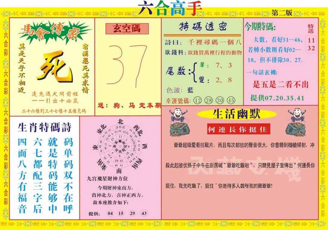 六合彩078期六合高手B