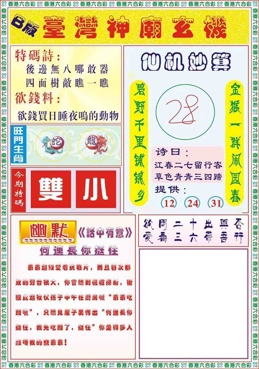 六合彩078期台湾神庙B