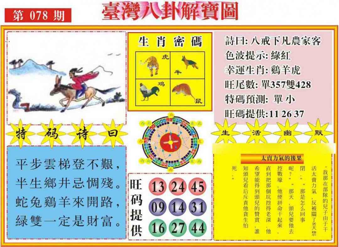 六合彩078期台湾八卦解宝图