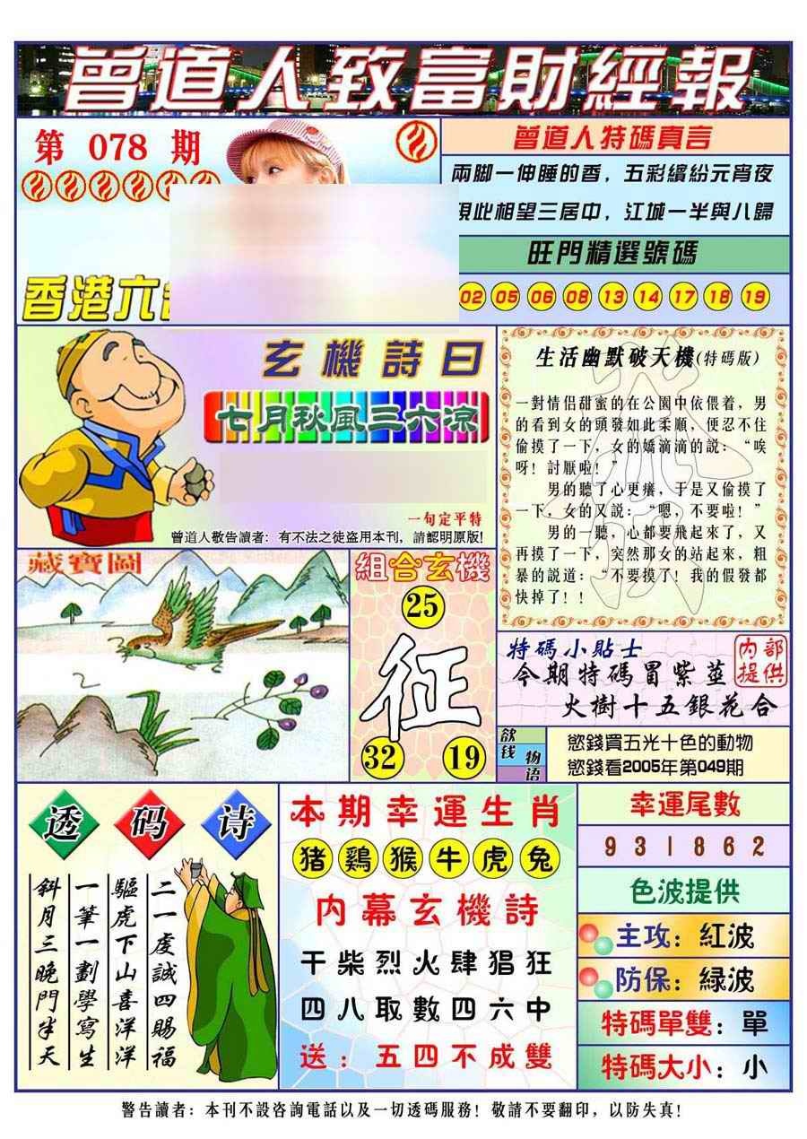 六合彩078期曾道人致福财经