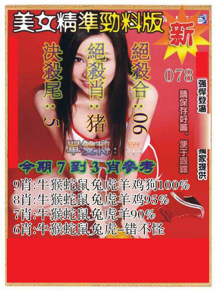 六合彩078期美女精准劲料版