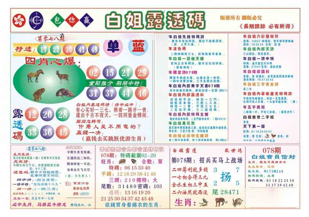 六合彩078期香港马会专刊B