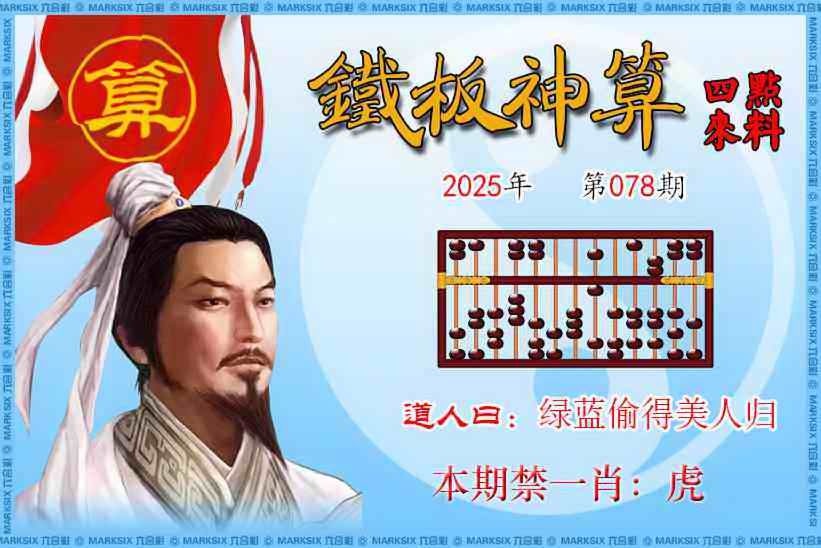 六合彩078期铁板神算四点来料