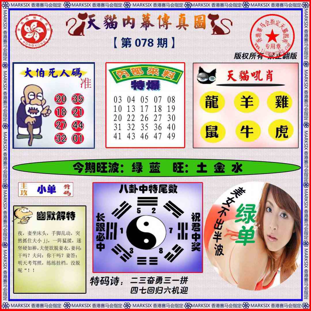 六合彩078期内幕传真图