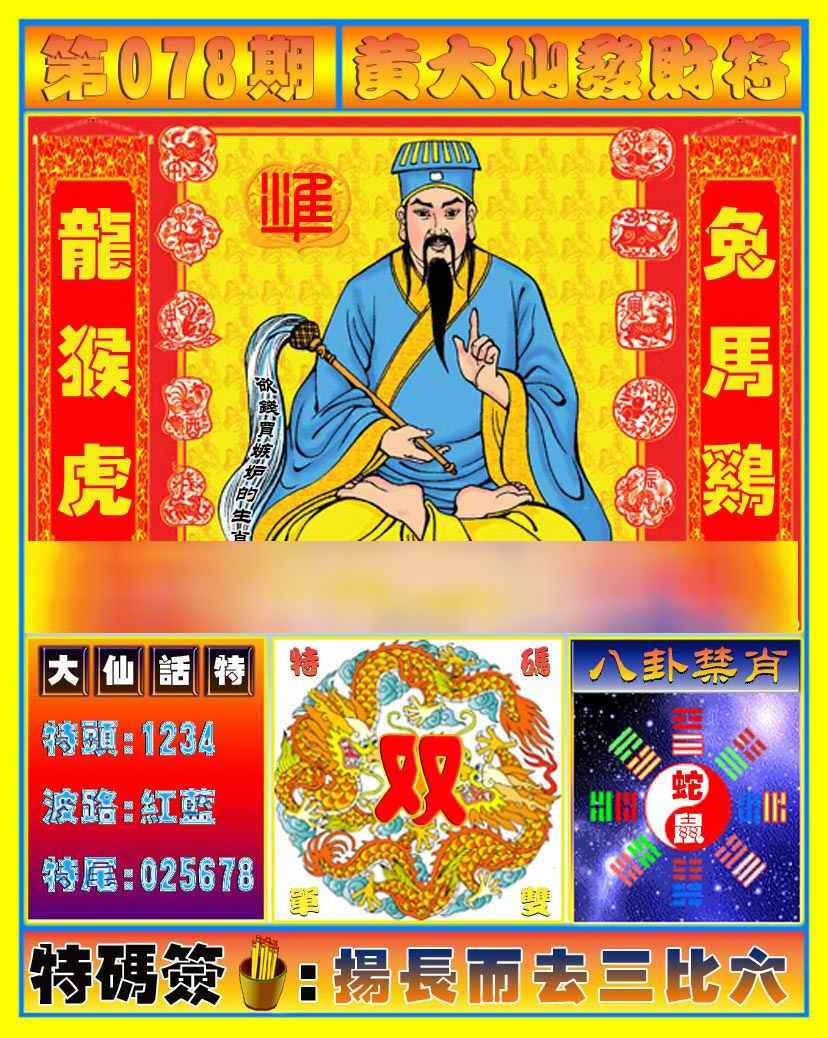 六合彩078期黄大仙发财符