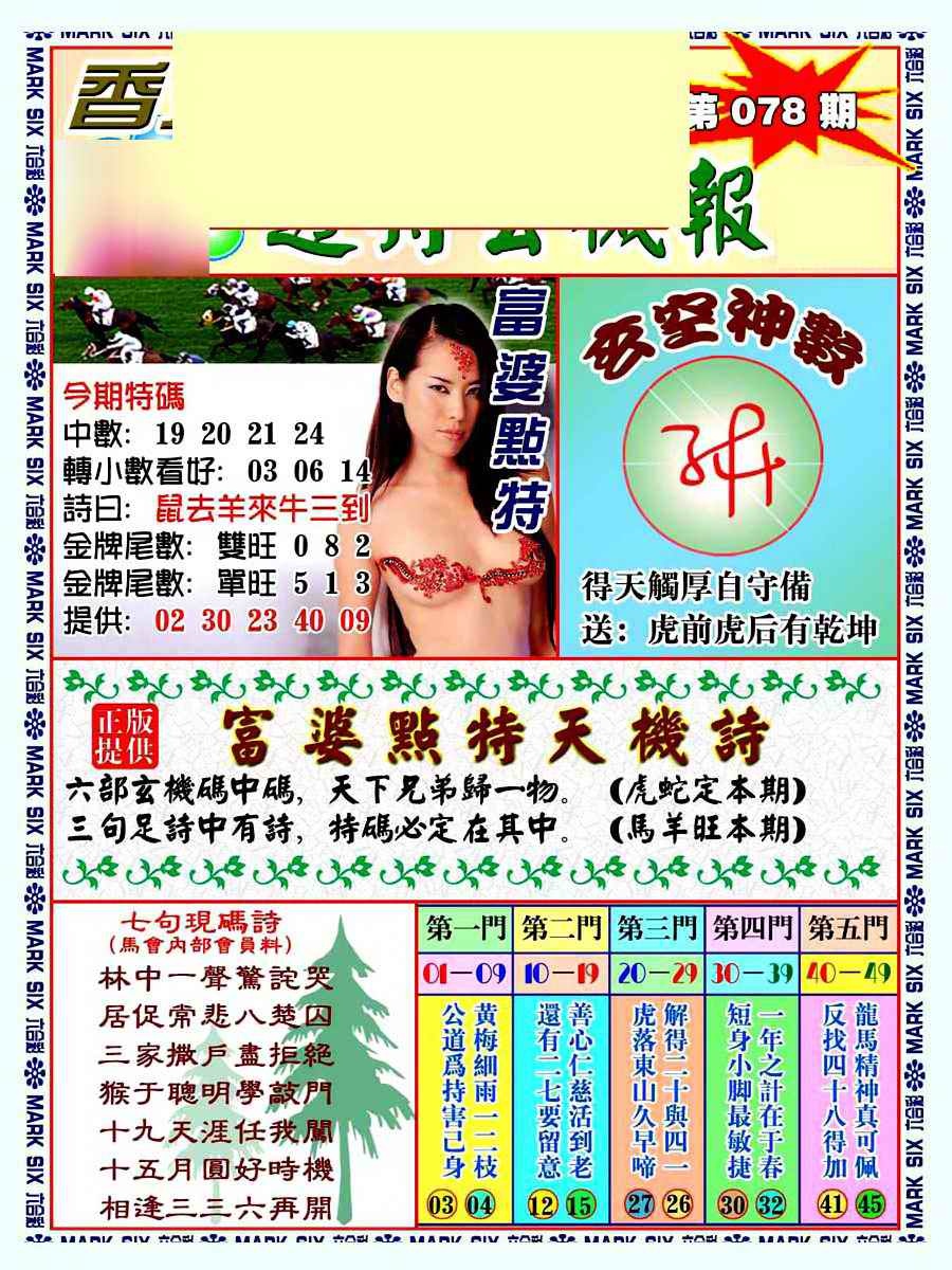 六合彩078期透特玄机报