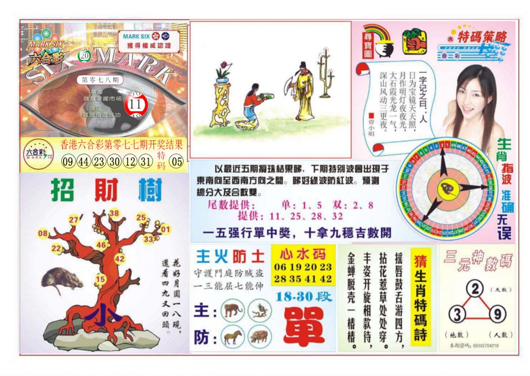 六合彩078期天眼神算