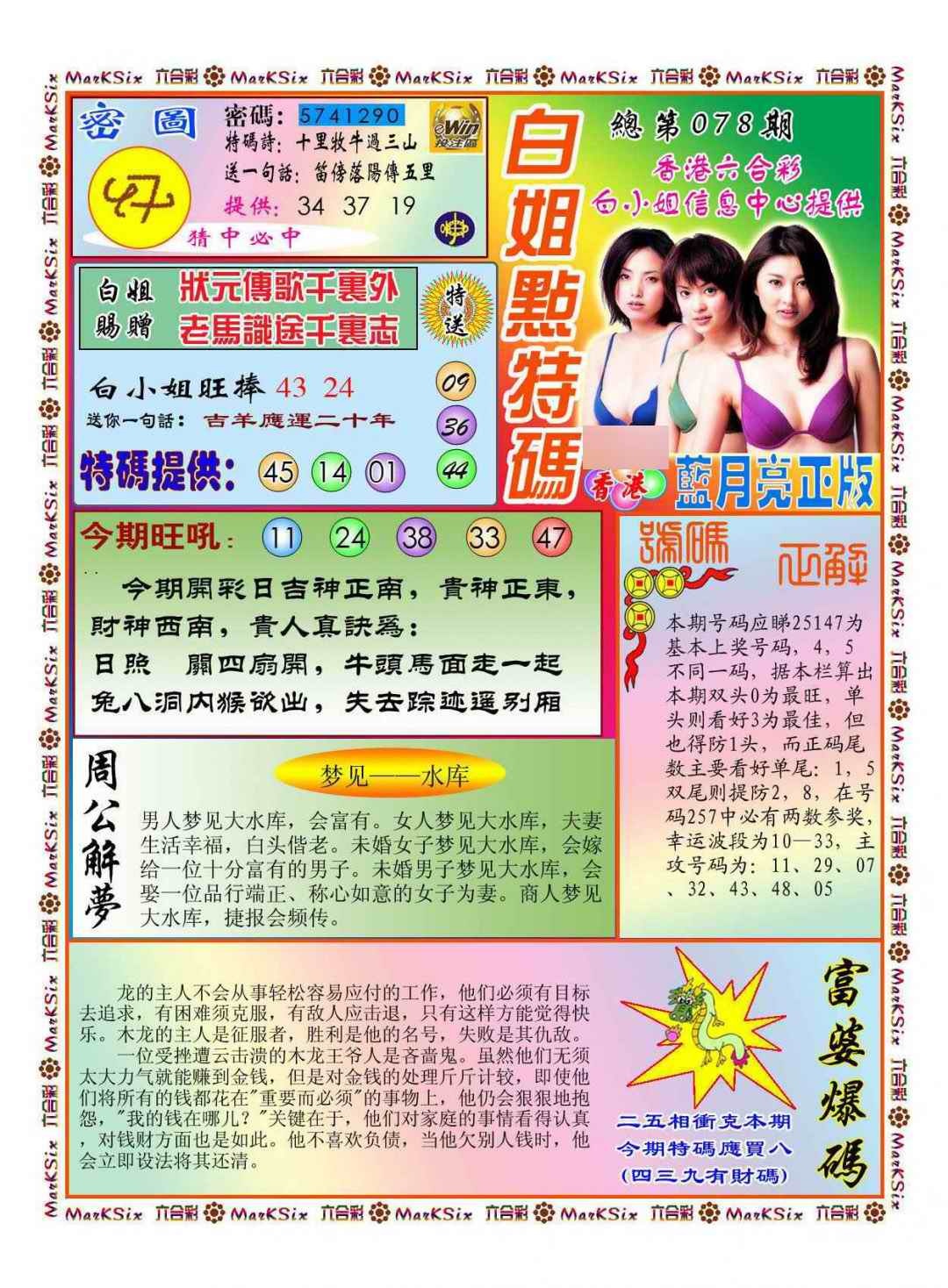 六合彩078期白小姐点特码(新图)