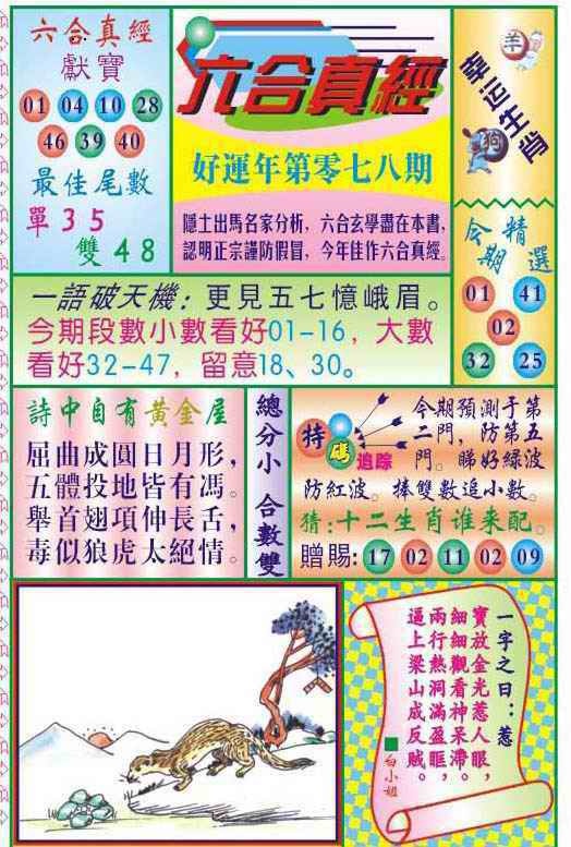 六合彩078期六合真经