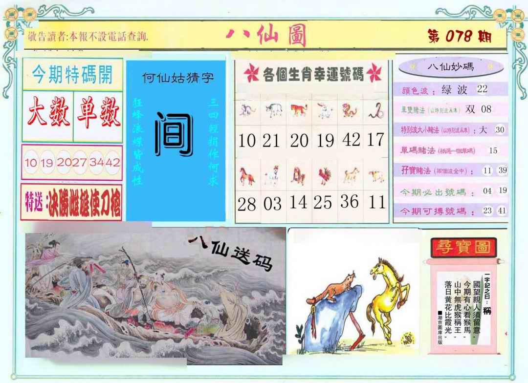 六合彩078期八仙图