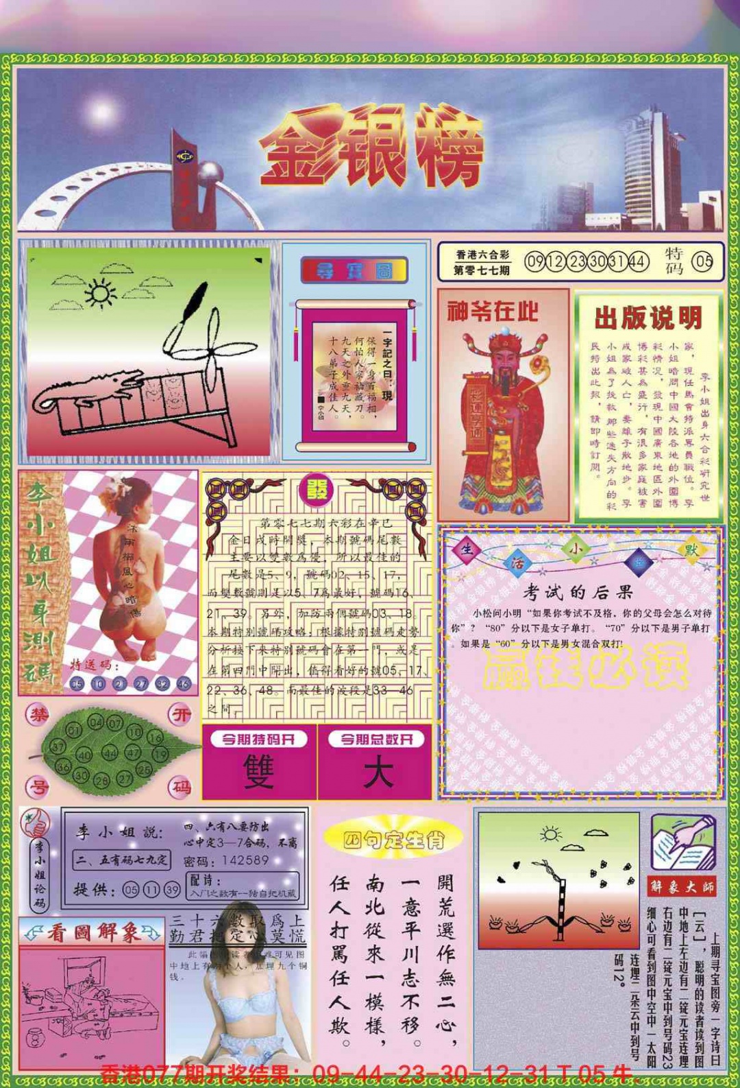 六合彩078期金银榜