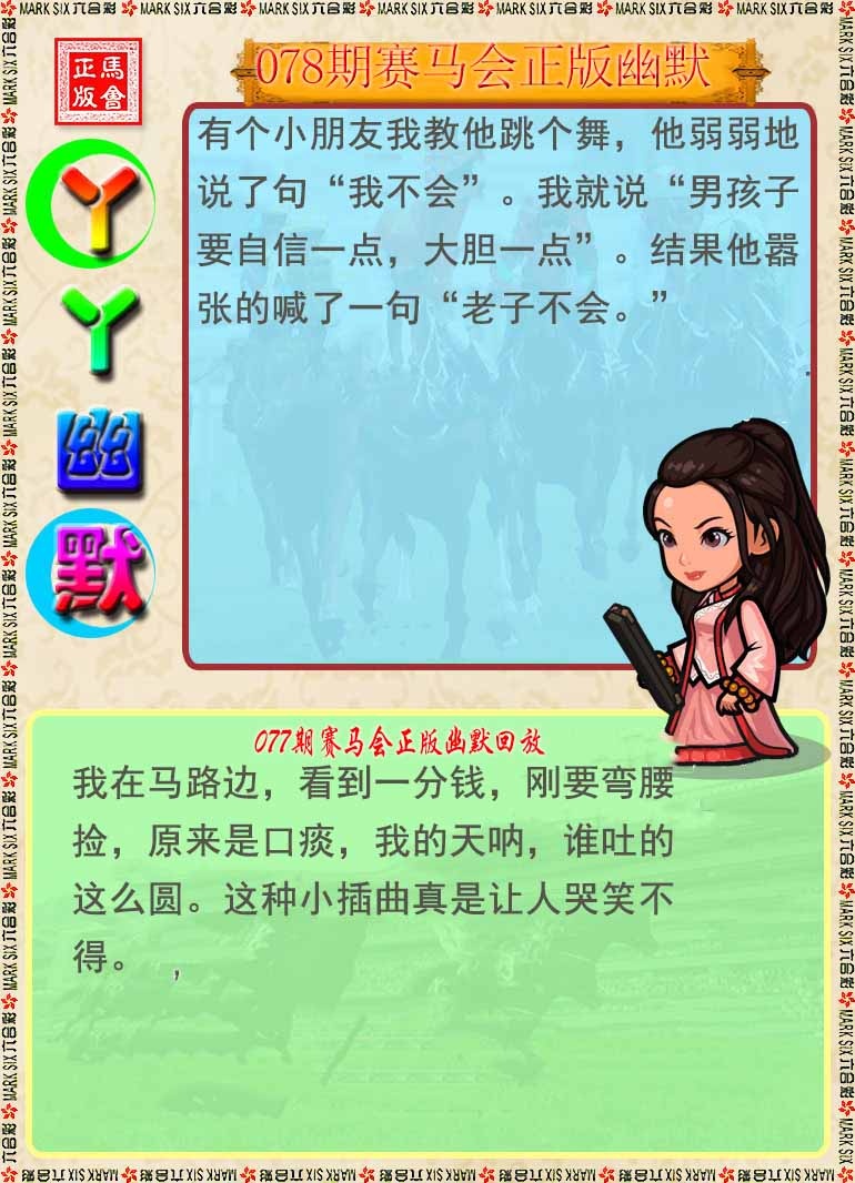 六合彩078期丫丫幽默