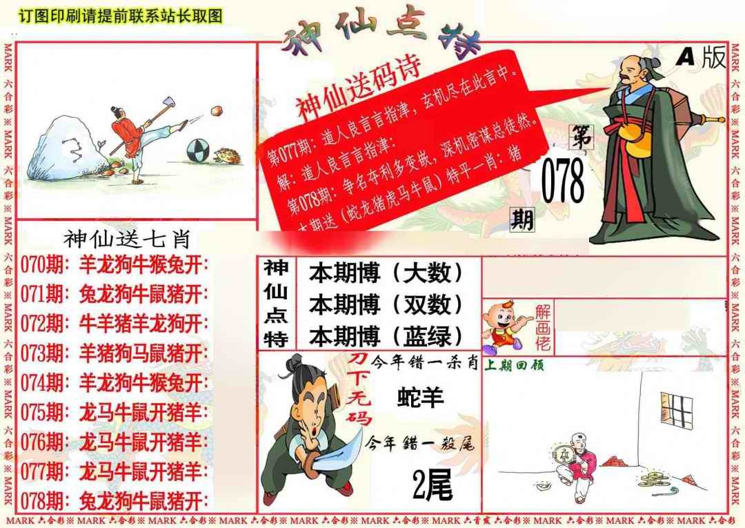 六合彩078期神仙点特A