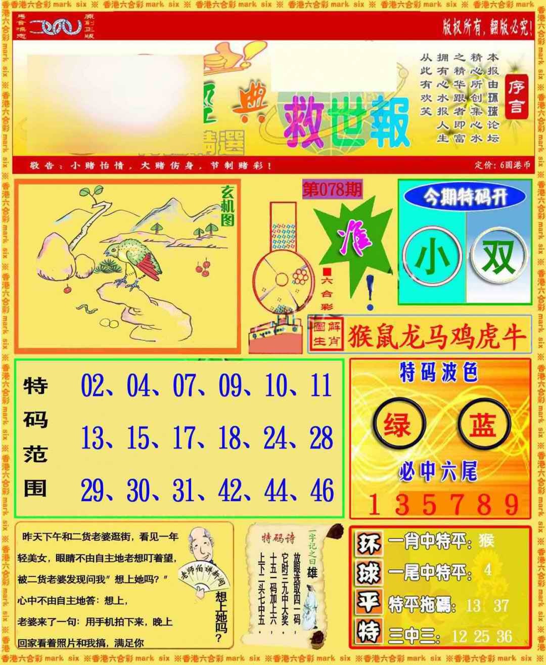 六合彩078期环球特码救世报