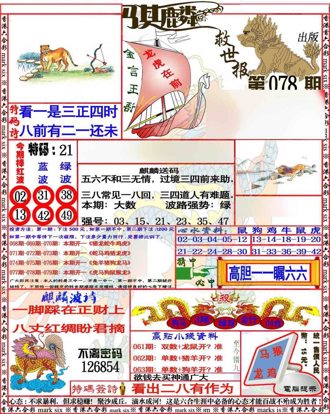 六合彩078期麒麟救世报