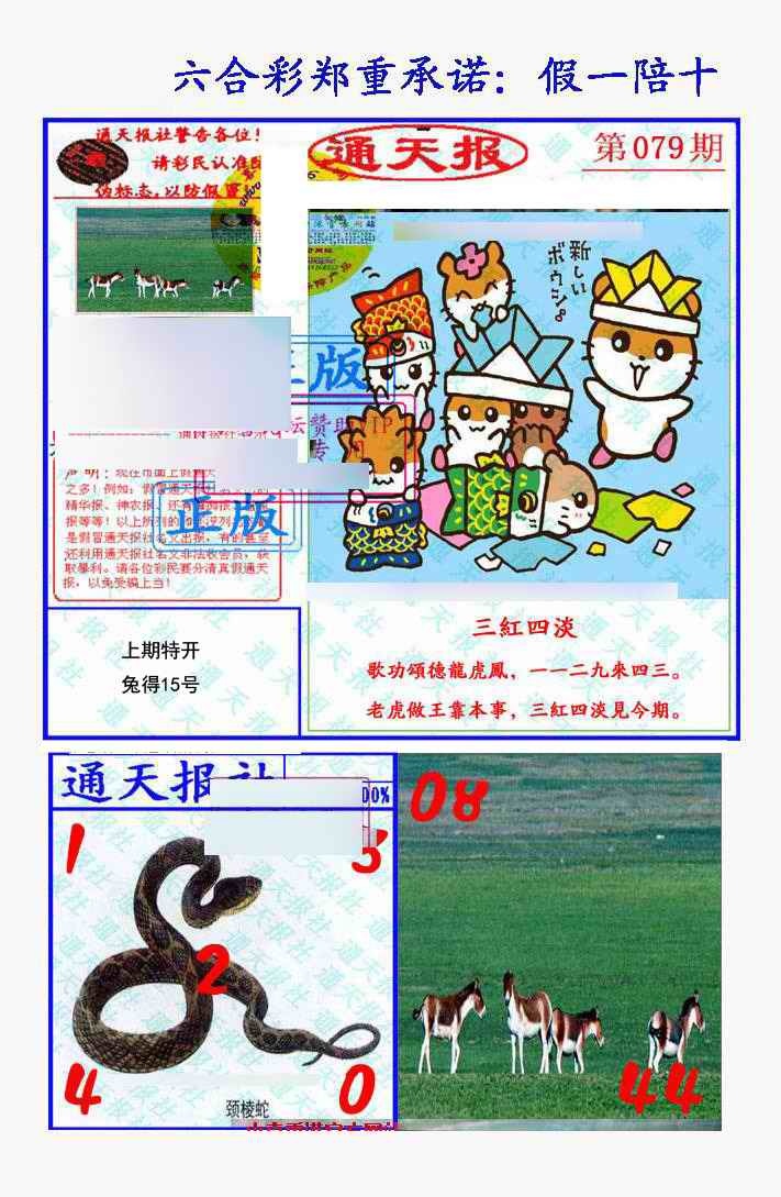 六合彩079期假一陪十通天报
