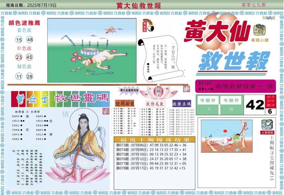 六合彩079期黄大仙救世A