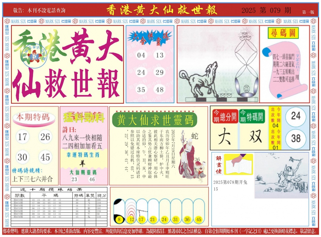 六合彩079期新黄大仙救世A