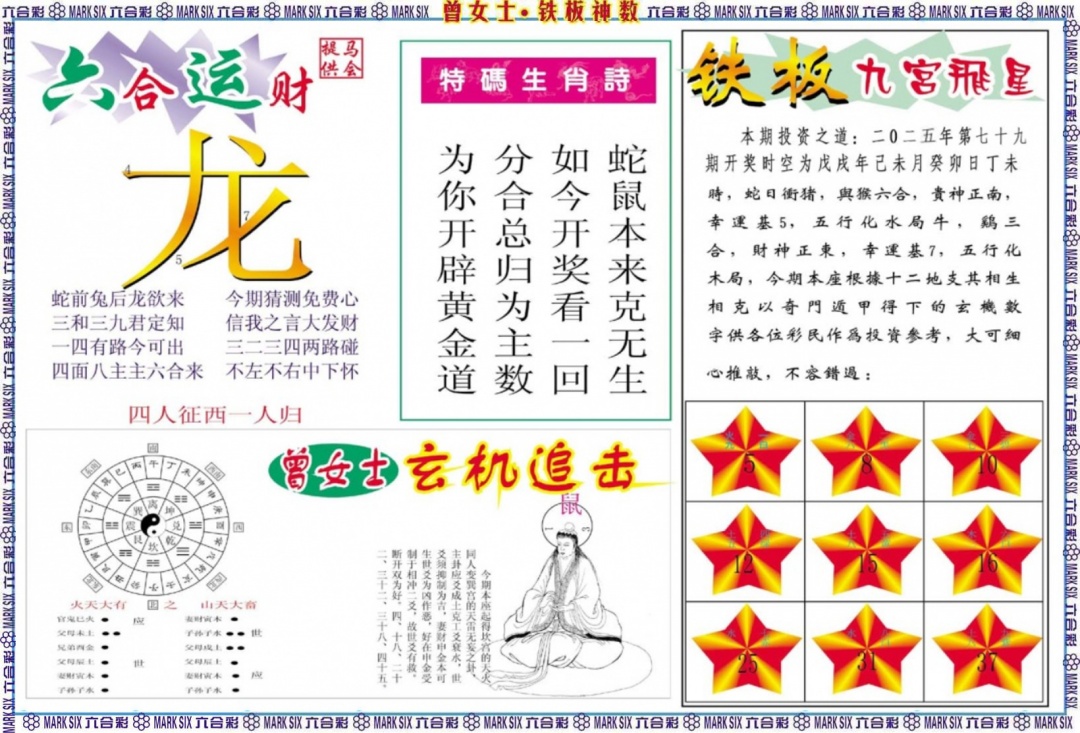 六合彩079期曾女士铁板神数B