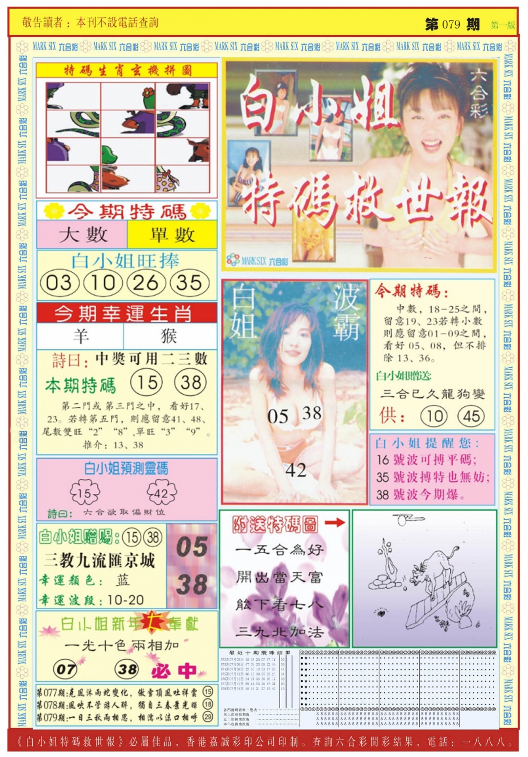六合彩079期白小姐急旋风A